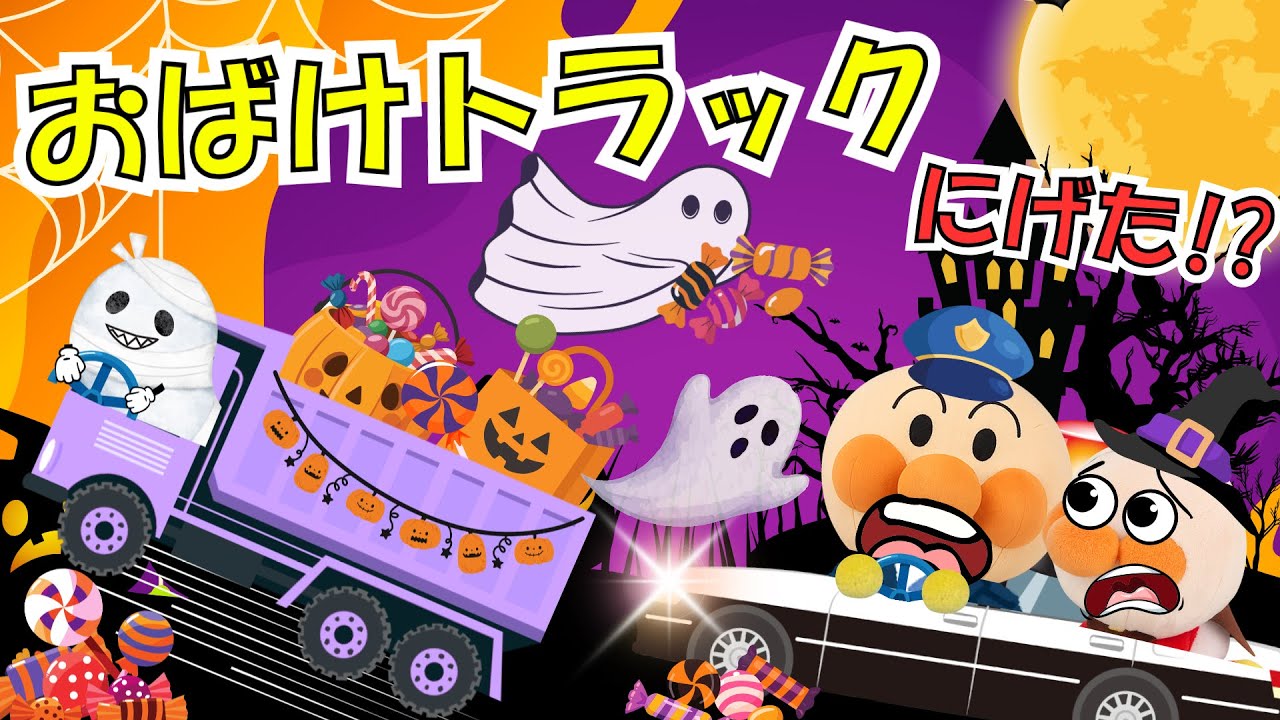 アンパンマンとハロウィントラック🎃おばけが出てお菓子がいっぱい！にげたトラックを追いかけろ！はたらくくるま大活躍🚓🚑🚒【アンパンマン絵本】