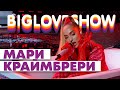 МАРИ КРАЙМБРЕРИ - ПРЯТАЛАСЬ В ВАННОЙ [Big Love Show 2020]