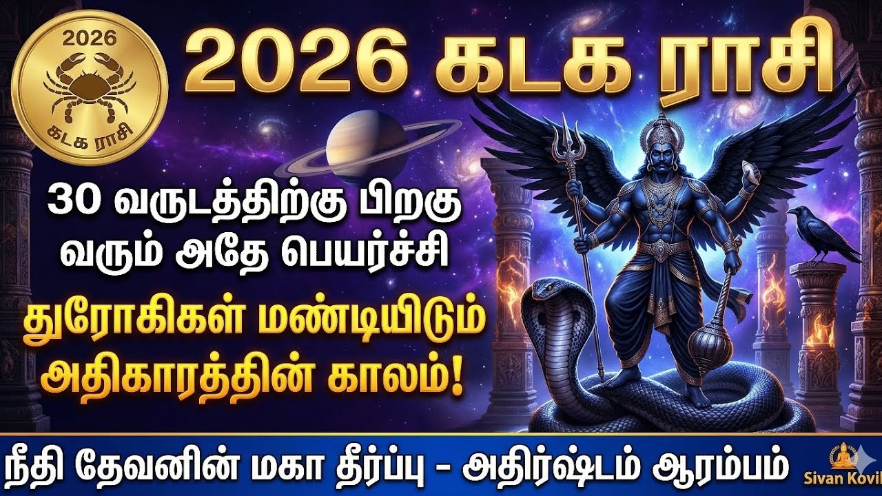 2026 கடக ராசி: பிரிந்த உறவுகள் சேரும் மாயம்! அஷ்டம சனி விலகியது! இனி நிம்மதியான பொற்காலம்! 