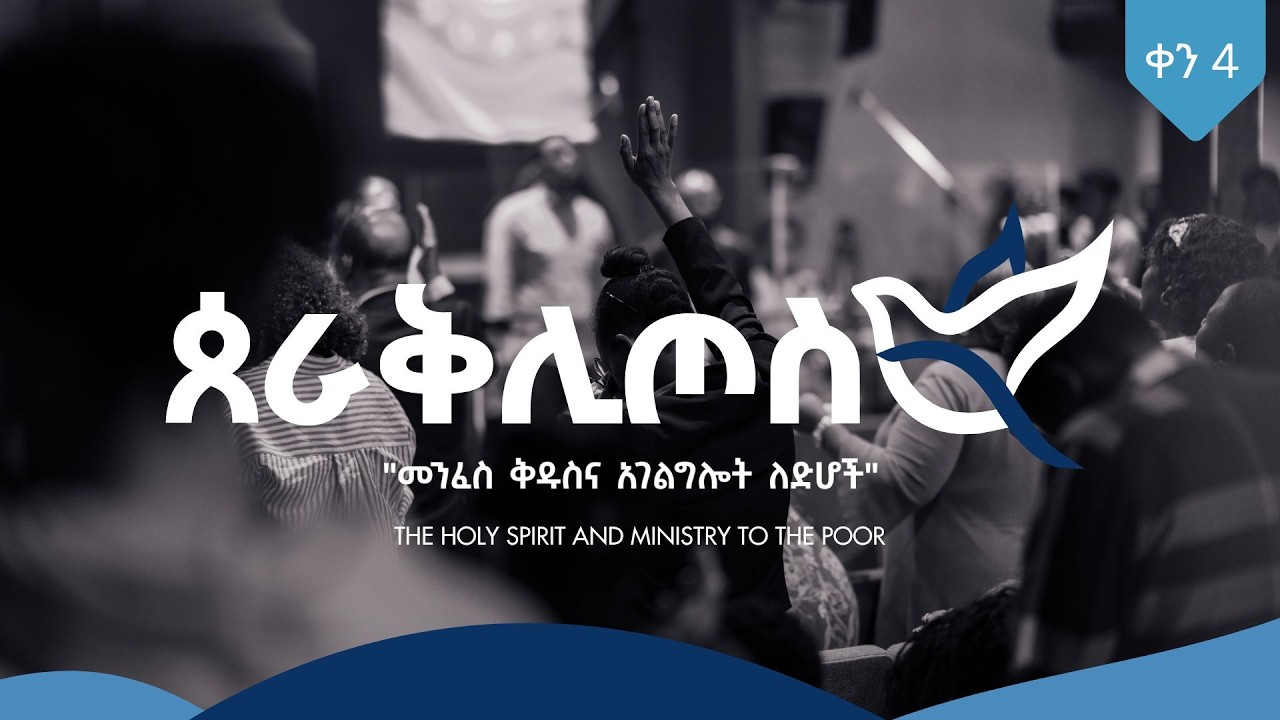ዸራቅሊጦስ | "መንፈስ ቅዱስና አገልግሎት ለድሆች" | ቀን አራት - ዛሬ ከ10፡00 ሰዓት ጀምሮ