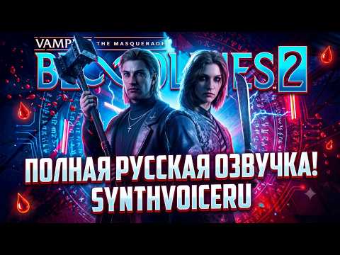 Vampire: The Masquerade Bloodlines 2 - Русская Озвучка (+DLC)