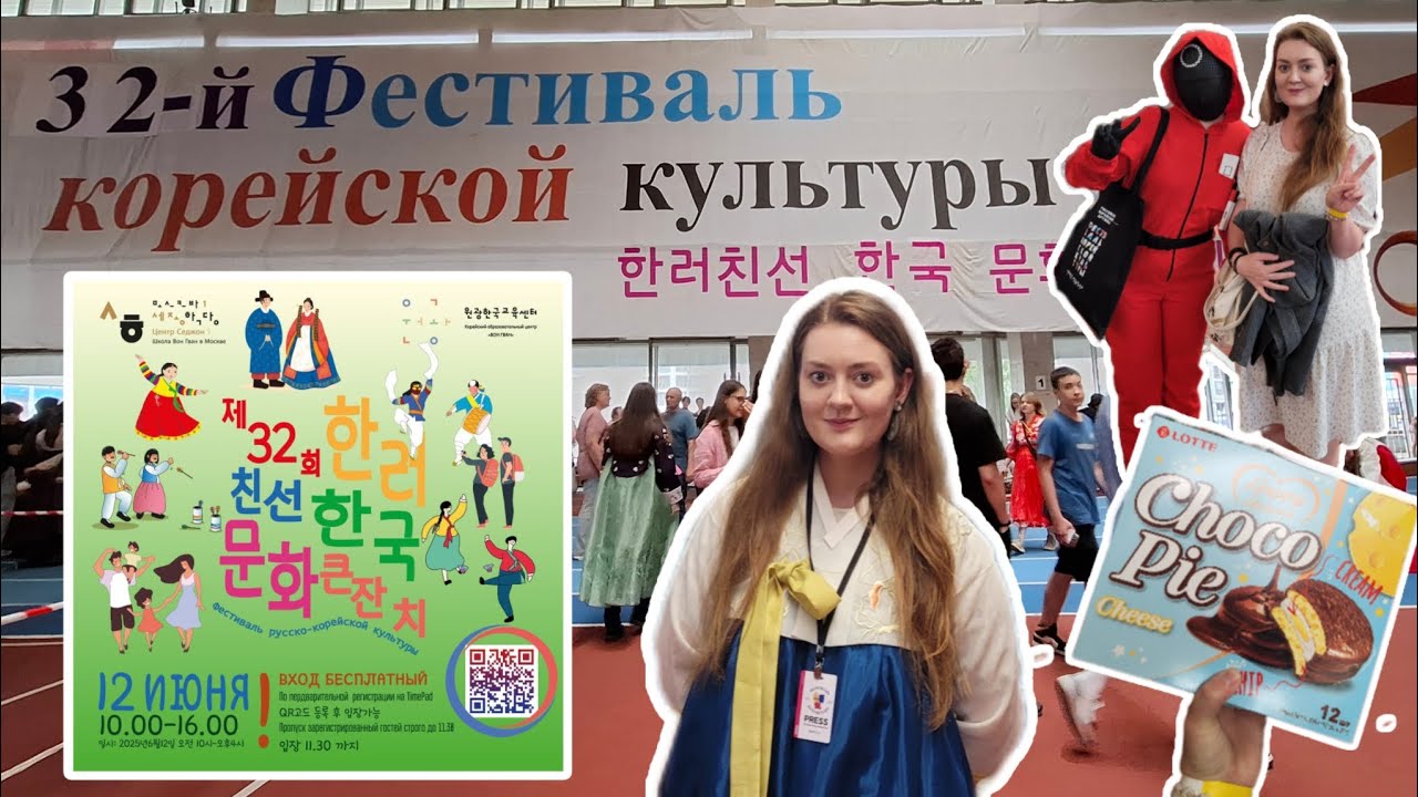 32 фестиваль корейской культуры и Российско-Корейской дружбы
