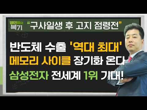 반도체 수출 '역대 최대'! 메모리 사이클 장기화 속 삼성전자 전세계 1위 기대감!#반도체 #삼성전자 #엔비디아 #빅테크 #실적 #메모리 #이관욱 #명인들의복기