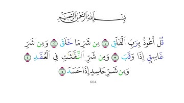 سورة الفلق مكررة للحفظ- surat al-falaq repeated for memorizing