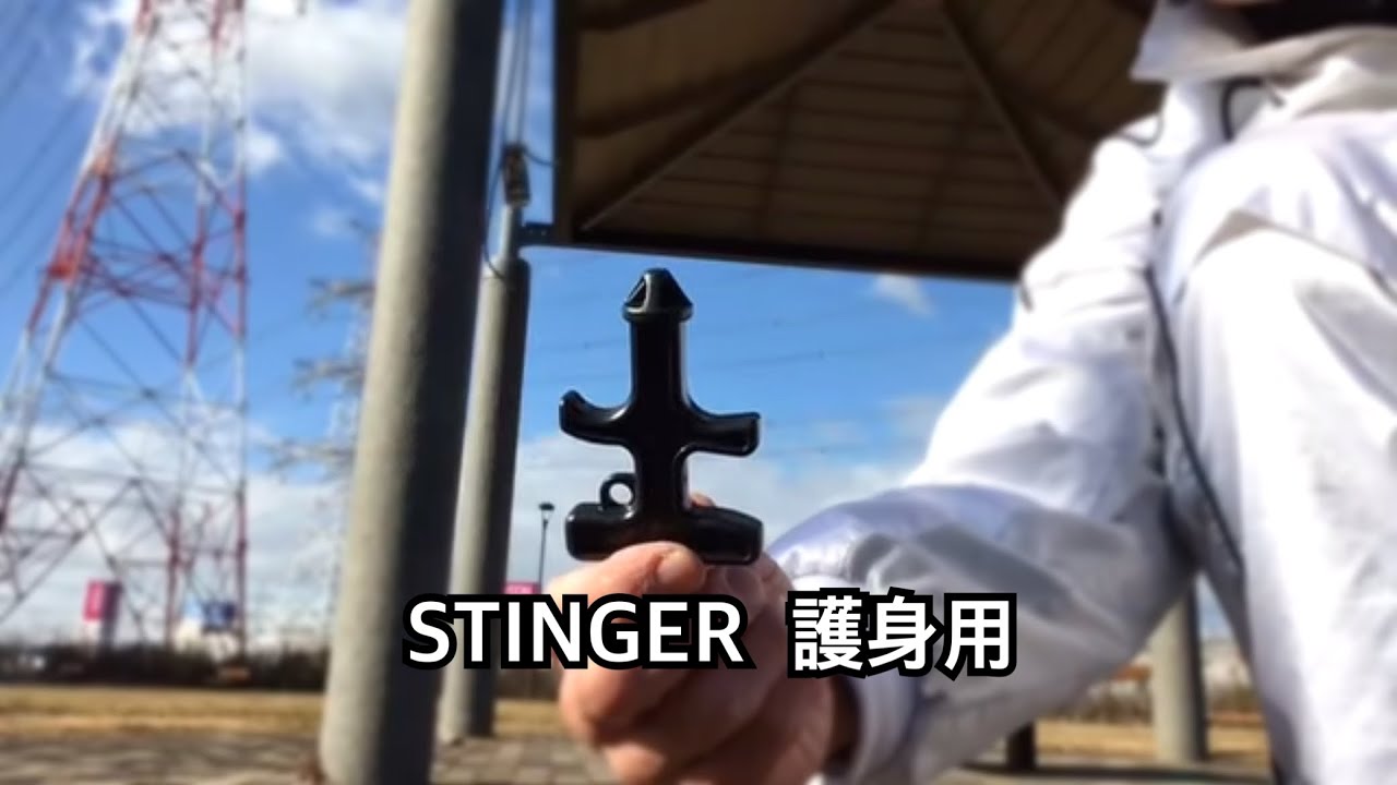 護身 用 武器 スティンガー