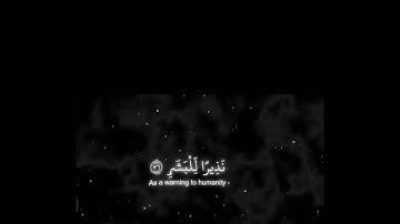 سورة المدثر القارئ محمد اللحيدان