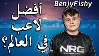 تحليل محترف : ( Benjyfishy ) وكيف فاز بـ 15000 دولار في بطولة FNCS 