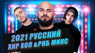 Russian Hip Hop & RnB Mix by Dj Priceless | Русский реп | Русский Рнб | Русский хип хоп