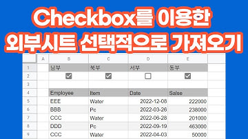 [구글스프레드시트] CheckBox를 이용하여 외부 구글시트 선택적으로 가져오기