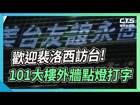 歡迎裴洛西訪台! 101大樓外牆點燈打字｜華視新聞 20220802