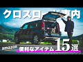 【クロスロード】アウトドア野郎の車内アイテム15選【amazonおすすめ便利グッズ/釣りキャンプ】