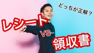 経費の保存書類って【領収書とレシート】どっちが良いか？税理士がズバッと結論を教えます！
