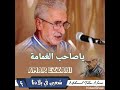 الشيخ عمر الزاهي ياصاحب الغمامة
