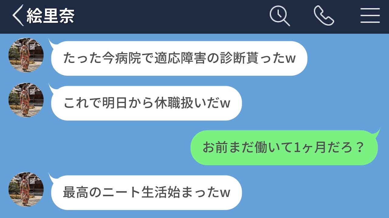 【LINE】入社して1ヶ月で嘘の診断書で休職した彼女がヤバすぎる【LINEドラマ】