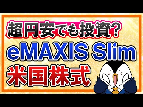 【不安】超円安が止まらない今、eMAXIS Slim米国株式への投資は続けるべき？