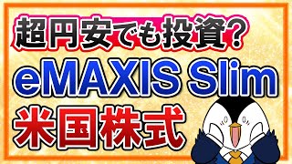 【不安】超円安が止まらない今、eMAXIS Slim米国株式への投資は続けるべき？