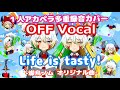 #167【OFF Vocal】Life is tasty!/魔王きゅう -燦鳥ノム オリジナル曲-【1人アカペラ多重録音】オフボーカル (歌ってみた)