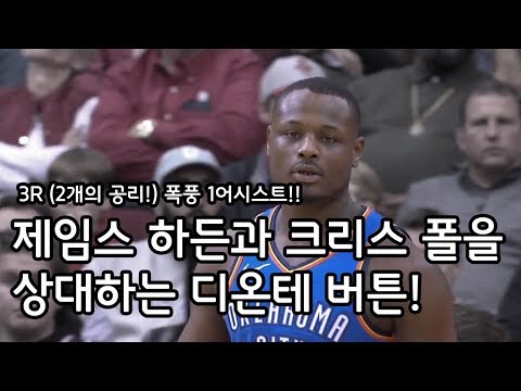제임스 하든과 크리스 폴을 상대하는 디온테 버튼! 휴스턴 전 모습 Deonte Burton vs Houston