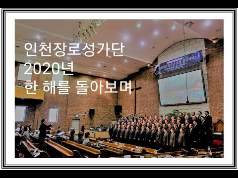 2020년 인천장로성가단 "한 해를 돌아보며"