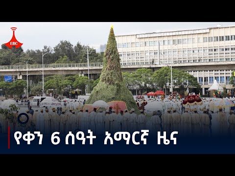 የቀን 6 ሰዓት አማርኛ ዜና መስከረም 16 2017 ዓ ም Etv Ethiopia News Zena