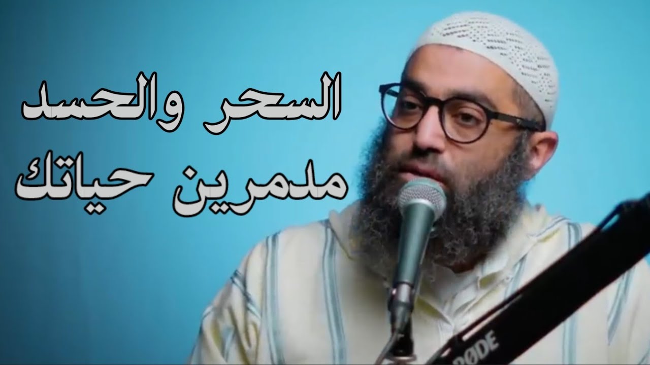 الحسد والسحر مدمرين حياتك ! محتاج تسمع الكلام ده الشيخ أمجد سمير 