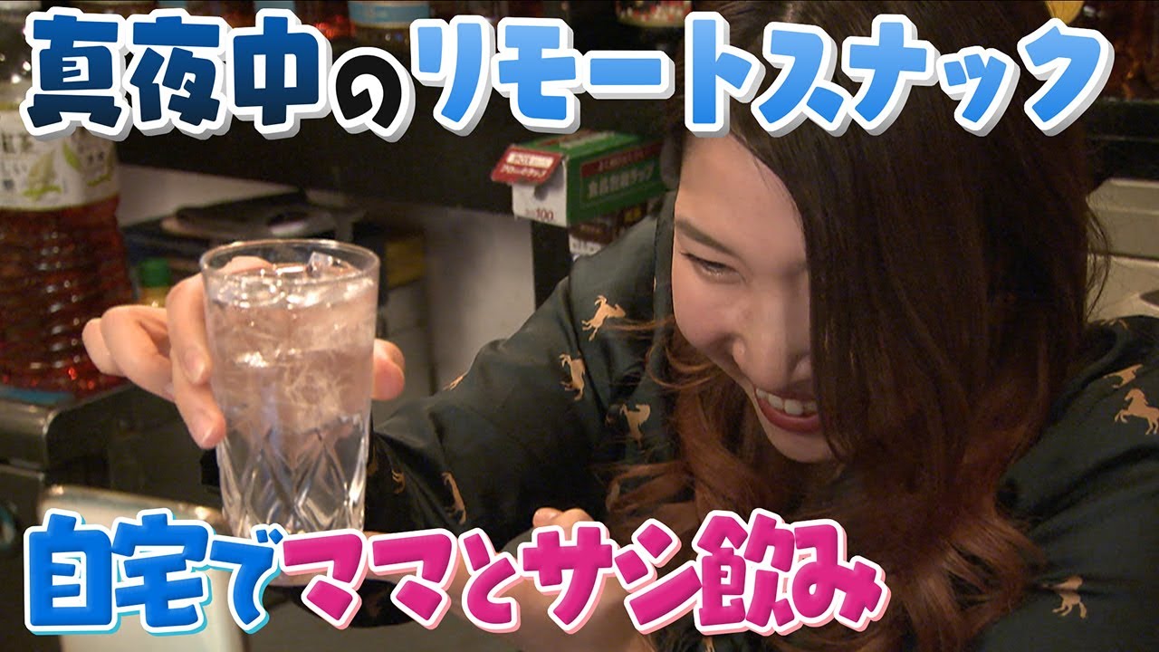 【人間模様】自宅でスナックのママを独り占め!?　どんな話をするのか覗き見【真夜中の定点観測】