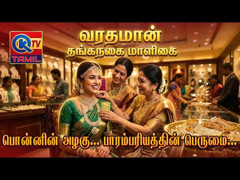 Gold வாங்கணுமா? இதுதான் சரியான இடம்! | வரதமான் தங்கநகை மாளிகை