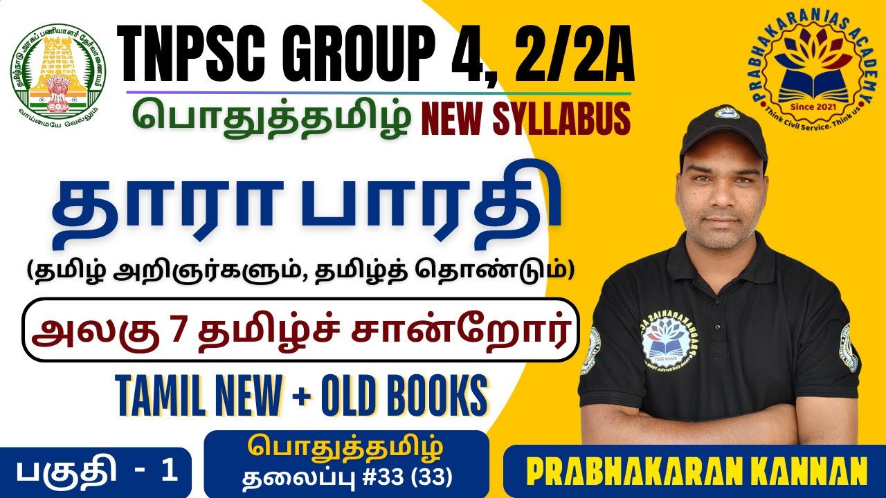 தாராபாரதி | TNPSC GROUP 4 | TNPSC GROUP 2 | கவிஞாயிறு | THARABHARATHI | GENERAL TAMIL | பொதுத்தமிழ்