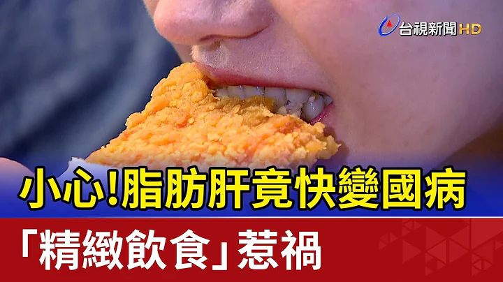 小心！脂肪肝竟快變國病 「精緻飲食」惹禍 - 天天要聞