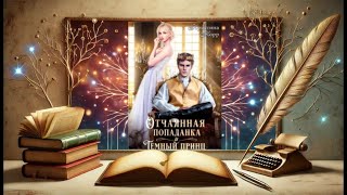 #271 Любовное фэнтези. Аудиокнига. Полная книга