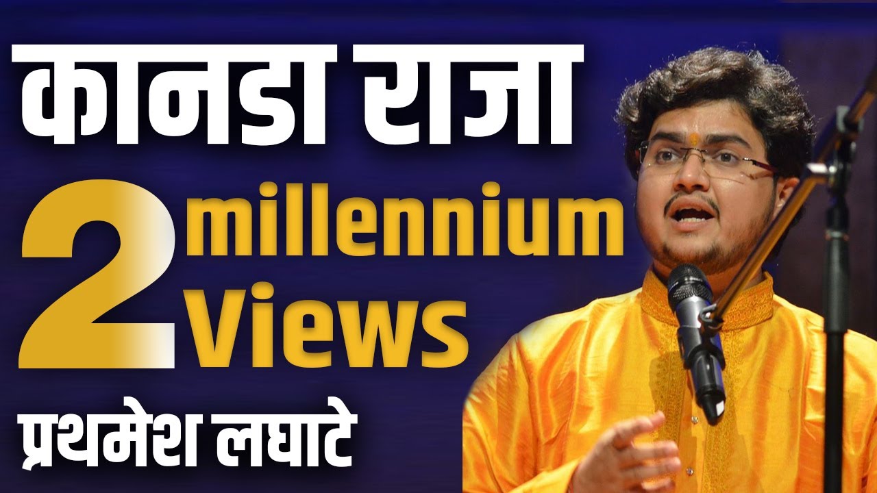 कानडा राजा पंढरीचा मर्मबंधातली ठेव  प्रथमेश लघाटे संवादक पार्थ बावस्कर   #prathamesh #kanadaraja