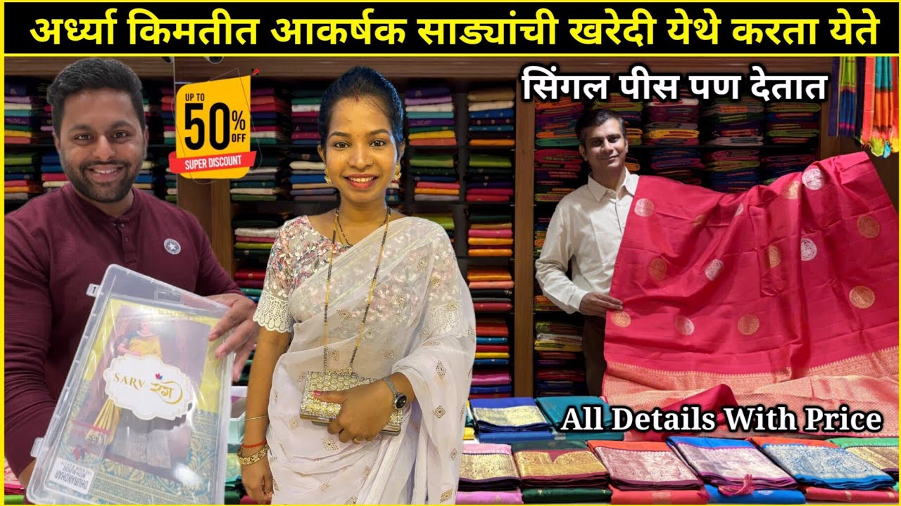 अर्ध्या किमतीत आकर्षक साड्यांची खरेदी😍सिंगल पीस पण देतात💫Wholesale Saree Market #Sarees #Shopping
