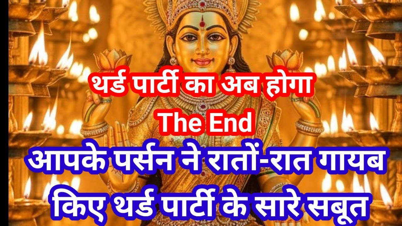 आपके पर्सन ने रातों-रात गायब किए थर्ड पार्टी के सारे सबूत थर्ड पार्टी का अब होगा The End 