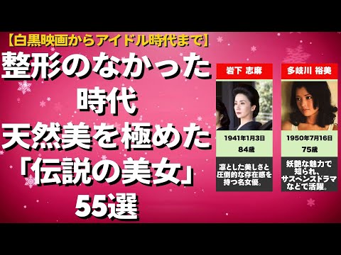 【超絶美人】昭和の芸能人・美人女優　整形のなかった時代。天然美を極めた「伝説の美女」55選