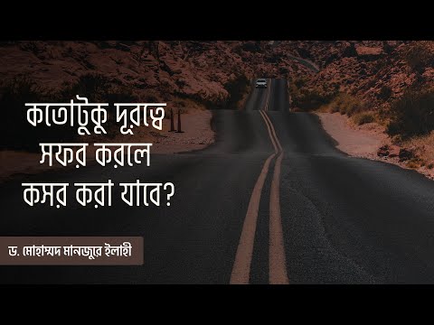 কতোটুকু  দূরত্বে সফর করলে কসর করা যাবে?
