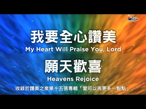 【我要全心讚美 My Heart Will Praise You, Lord/願天歡喜 Heavens Rejoice 】官方歌詞版MV - 讚美之泉敬拜讚美 (15) - 【我要全心讚美 My Heart Will Praise You, Lord/願天歡喜 Heavens Rejoice 】官方歌詞版MV - 讚美之泉敬拜讚美 (15)