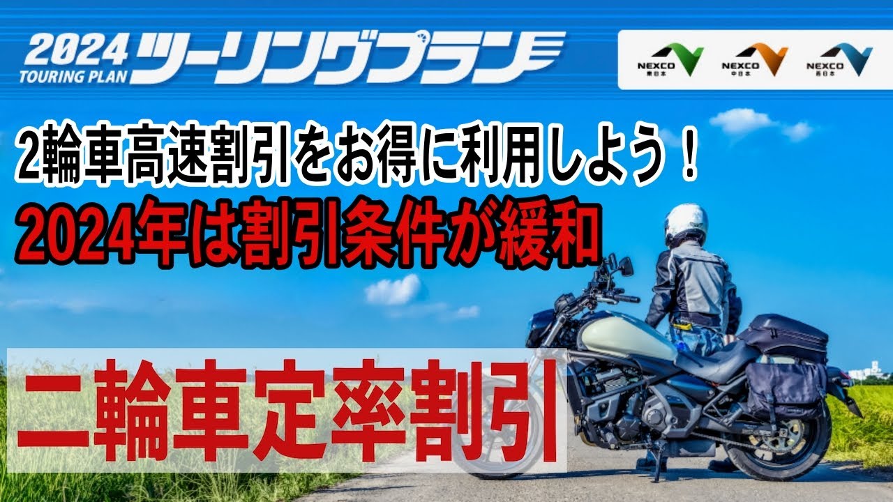 ２時間限定割引 二輪車定率割引」と「ツーリングプラン」でお得にハイウェイ移動！