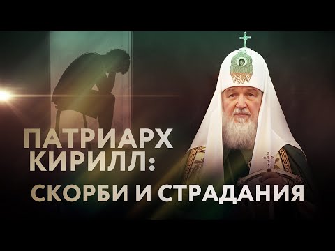 ПАТРИАРХ КИРИЛЛ: СКОРБИ И СТРАДАНИЯ