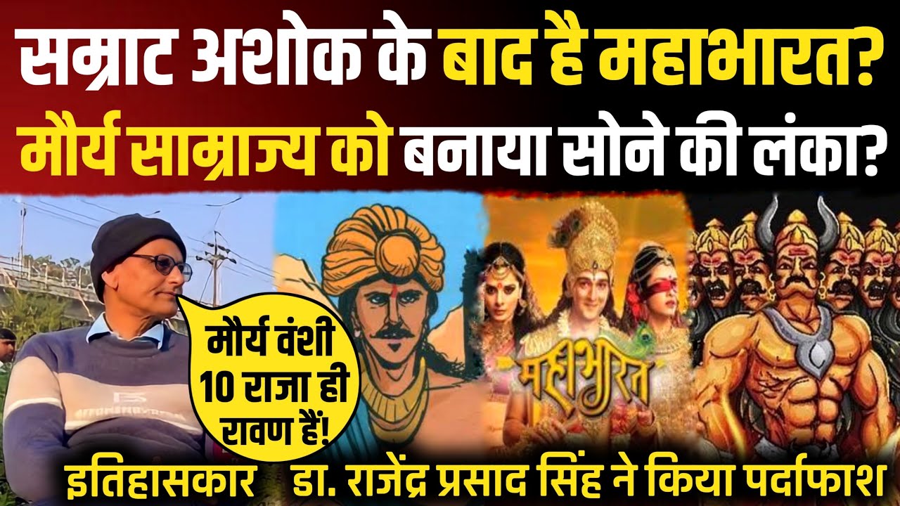 Dr. Rajendra Prasad Singh ने बताया सोने की लंका का रहस्य? महाभारत का खुल गया राज? हनुमान क्या जलाए?