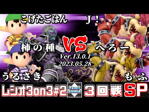 タミスマレシオ3on3 #2 3回戦 こげたごはん+柿の種+うるさき VS J!+へろー+もふ