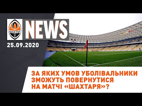 FC Shakhtar Donetsk: Емоції 17-річного новачка Шахтаря та повернення вболівальників на трибуни | Shakhtar News 25.09.2020 FC Shakhtar Donetsk: Емоції 17-річного новачка Шахтаря та повернення вболівальників на трибуни | Shakhtar News 25.09.2020