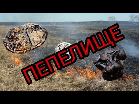 Коп на пепелище.Исследуем пепелище на предмет находок.