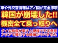 韓国がアノ国に乗っ取られて崩壊した‼︎