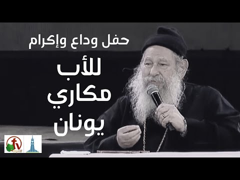 Farewell and Appreciation to the Life of Father Makary Younan from Kasr El Dobara Evangelical Jan 14, 2022 | حفل وداع وإكرام للأب مكاري يونان من الكنيسة الانجيلية بقصر الدوبارة الجمعة 14 يناير 2022