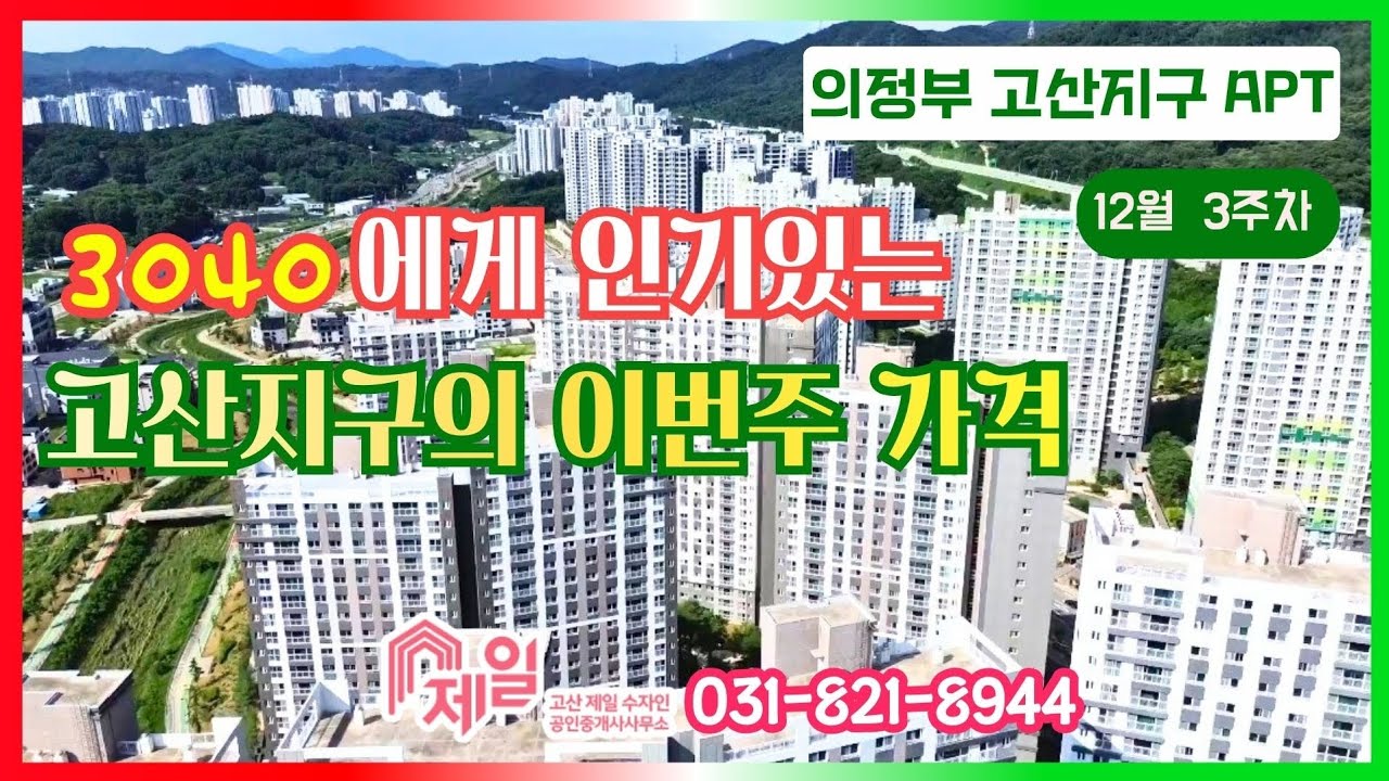 ☑ 아이키우기 참 좋은동네, 고산☑12월3주차 시세/ 고산제일부동산 문의 031.821.8944