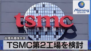 台湾半導体大手　ＴＳＭＣ第２工場を検討【モーサテ】（2023年1月13日）