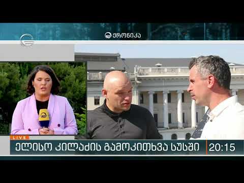 ელისო კილაძე სუსში შეკვეთით მკვლელობის მომზადების საქმის ფარგლებში დაიბარეს