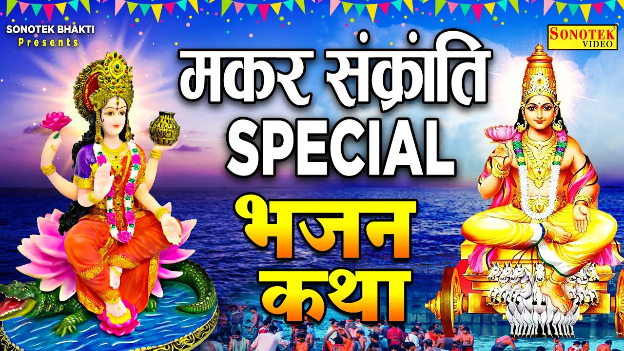 2024 मकर संक्रांति Special भजन | मकर संक्रांति कथा | सूर्यदेव शनिदेव कथा | Maa Ganga Ki Katha 2024