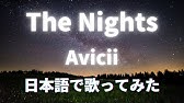ザ ナイツ The Nights カタカナ歌詞 Avicii アヴィーチー Youtube ザ ナイツ The Nights カタカナ歌詞 Avicii アヴィーチー Youtube