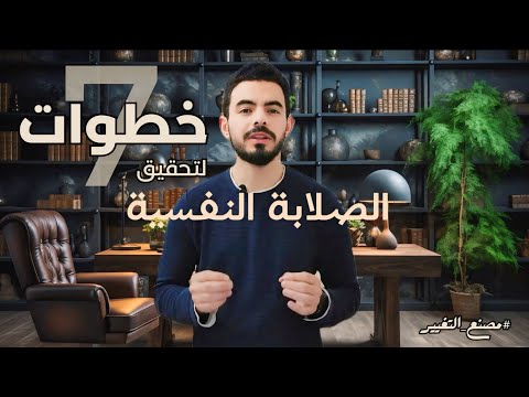  12  مصنع التغيير  بناء الصلابة والمرونة النفسية رغم الهشاشة الداخلية